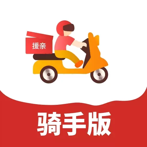 援亲骑手版
