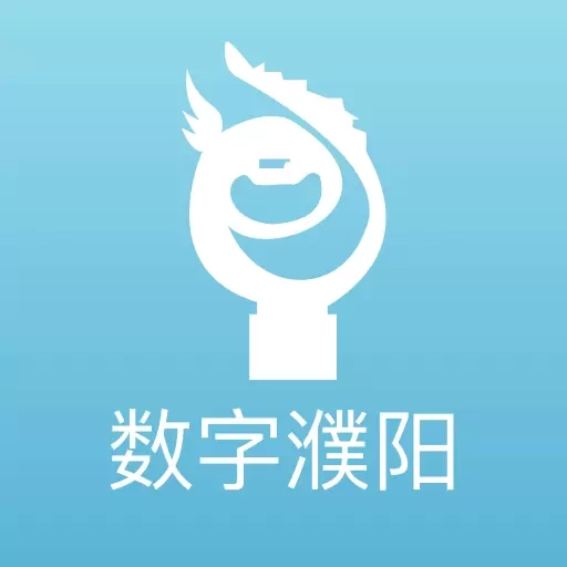 数字濮阳