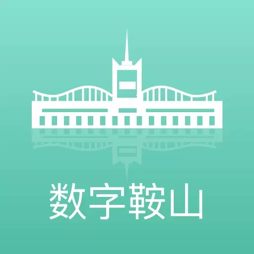 数字鞍山