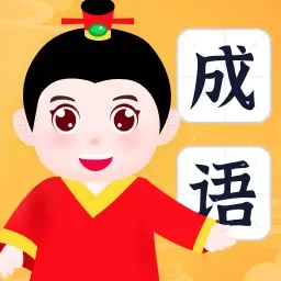 有福成语