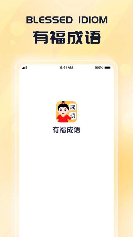 有福成语