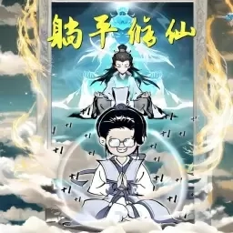 奇幻世界修仙-摆烂挂机渡劫