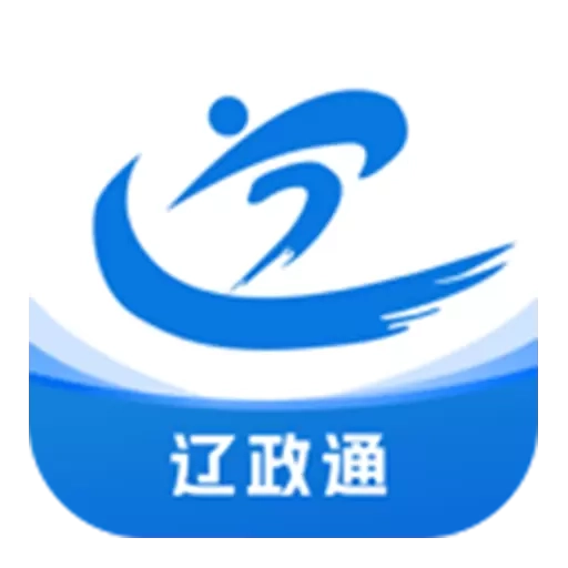 辽政通