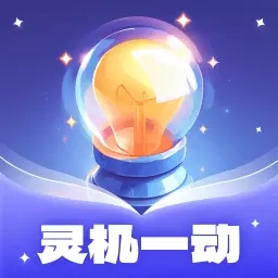 灵机一动