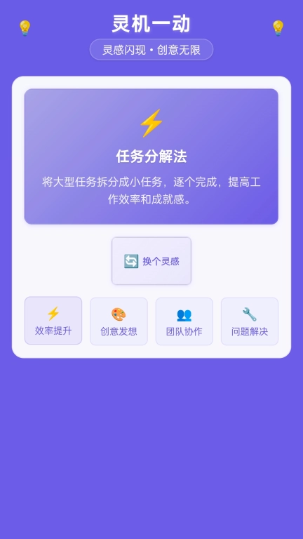 灵机一动