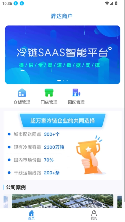 骅达冷链客户