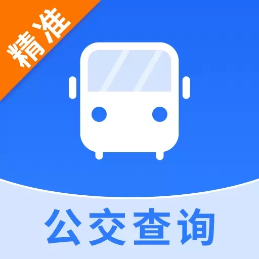 全国公交查询