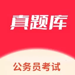 公务员考试真题库