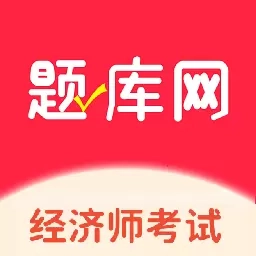 经济师真题库