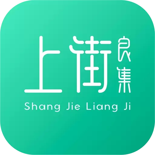 上街良集