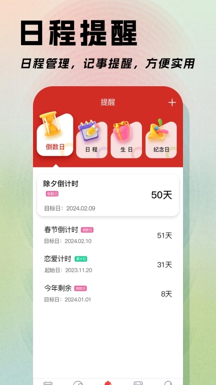 日程日历