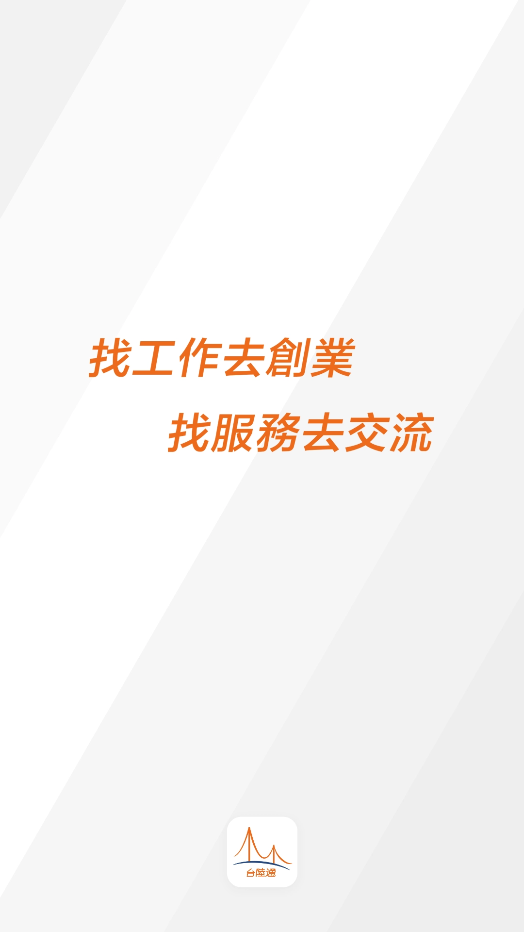 台陸通
