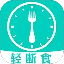 健康轻断食