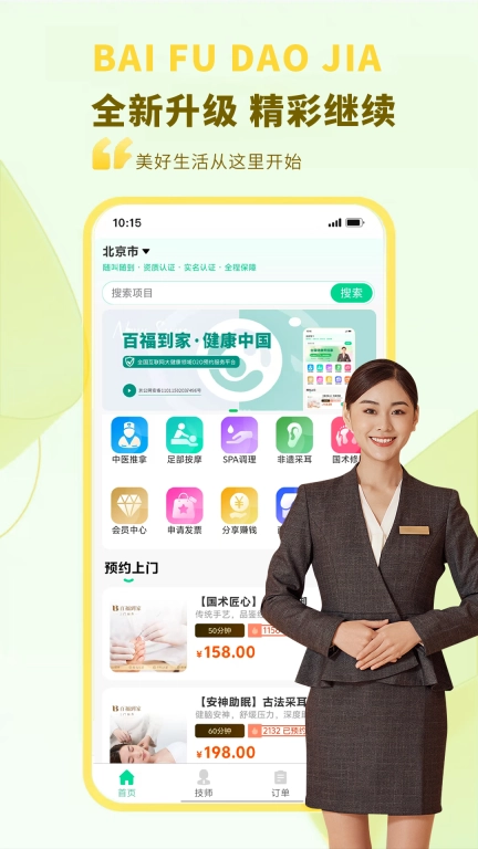 百福到家
