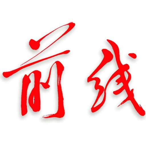 前线客户端