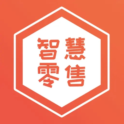 智慧零售商