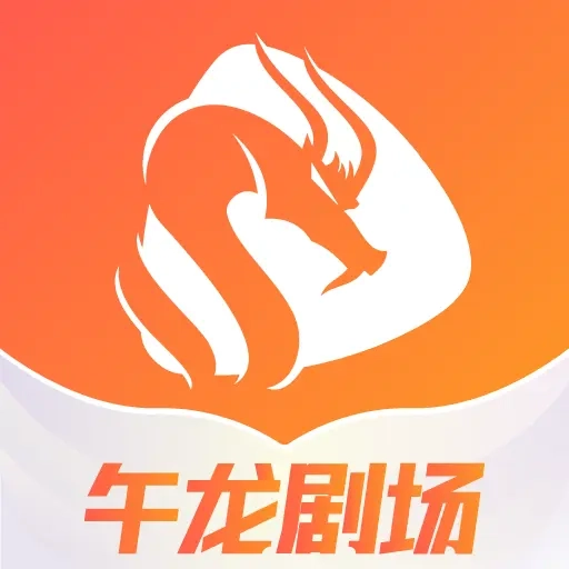 午龙-午龙剧场
