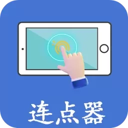 万能连点器点击器-连点器