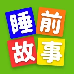宝宝故事多多