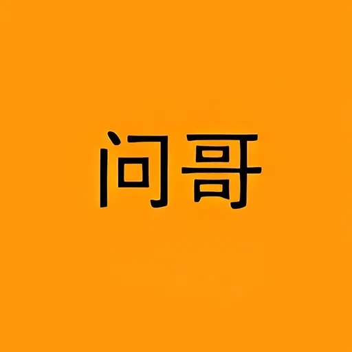问哥
