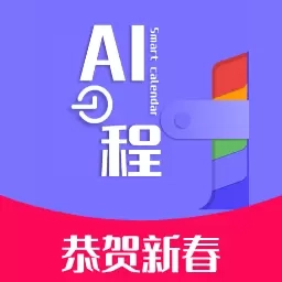 AI日程
