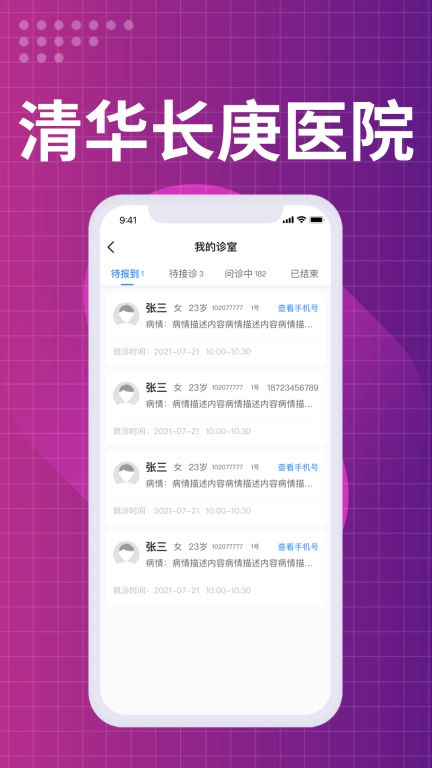 北京清华长庚医院医生端