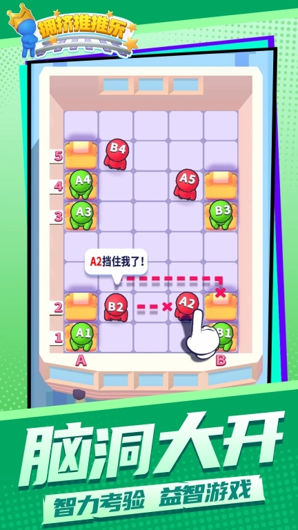 拥挤推推乐