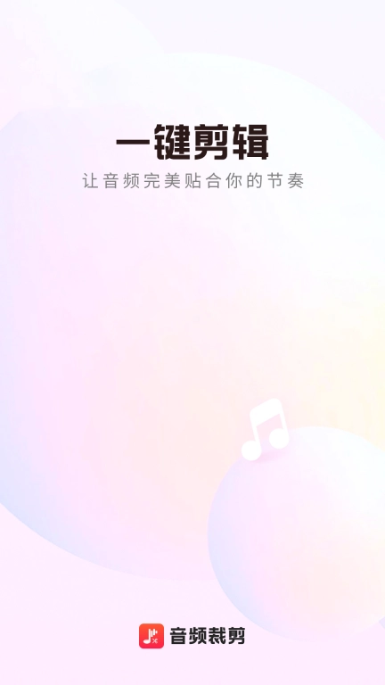一合音频剪辑大师