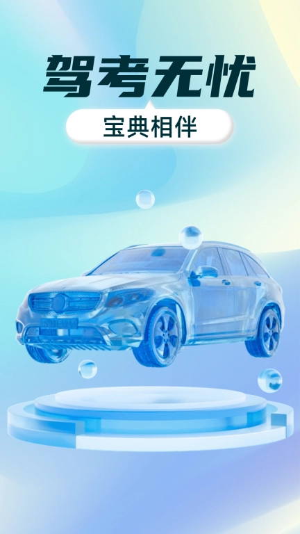 驾考全能通
