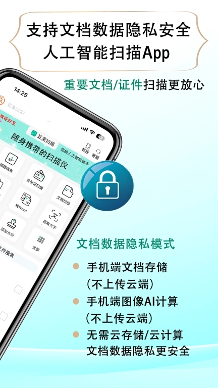 豆荚扫描-支持文档数据隐私安全