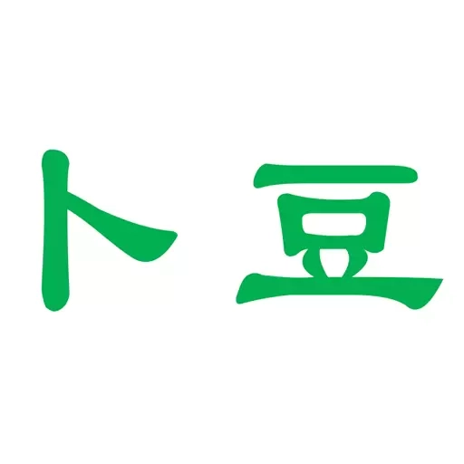卜豆洗车