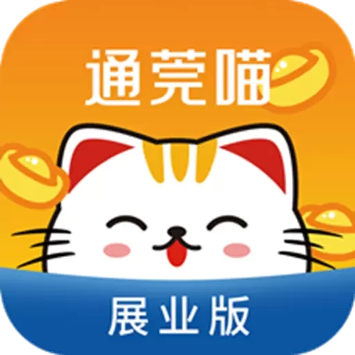 通莞喵展业版