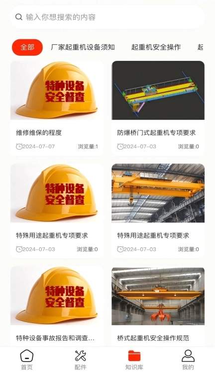 起重养护助手