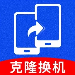 手机一键换机