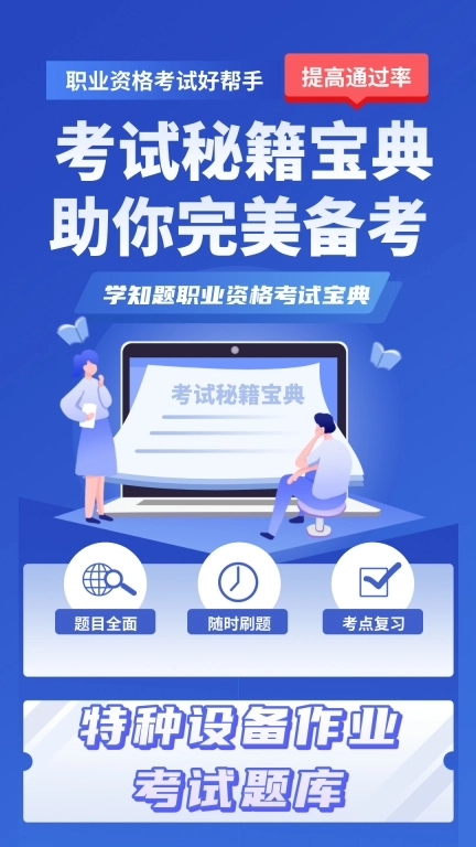 特种设备作业考试