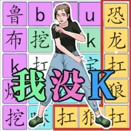 梗点脑洞王者