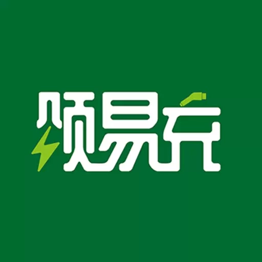 颂易充
