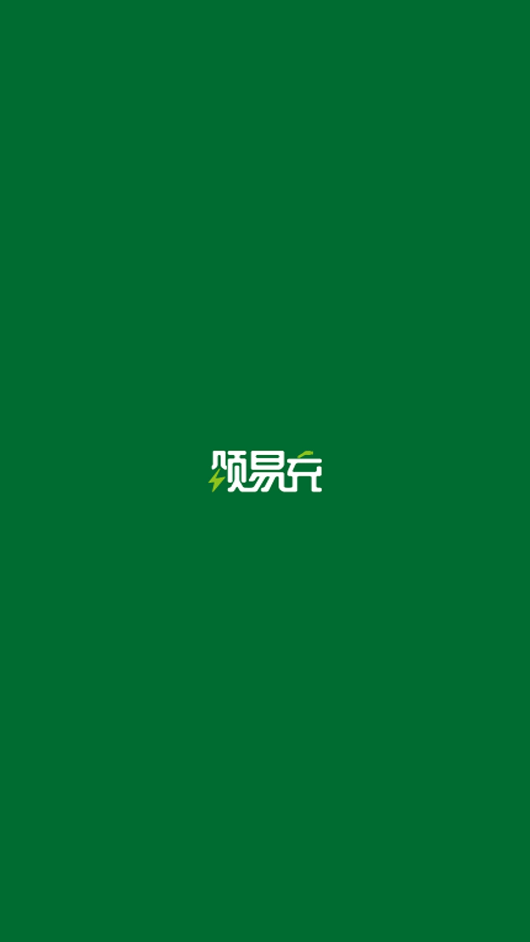 颂易充