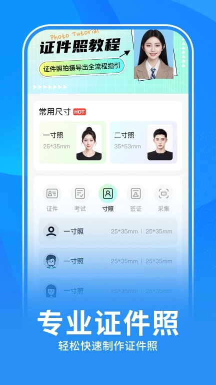 免费制作证件照-寸照AI写真