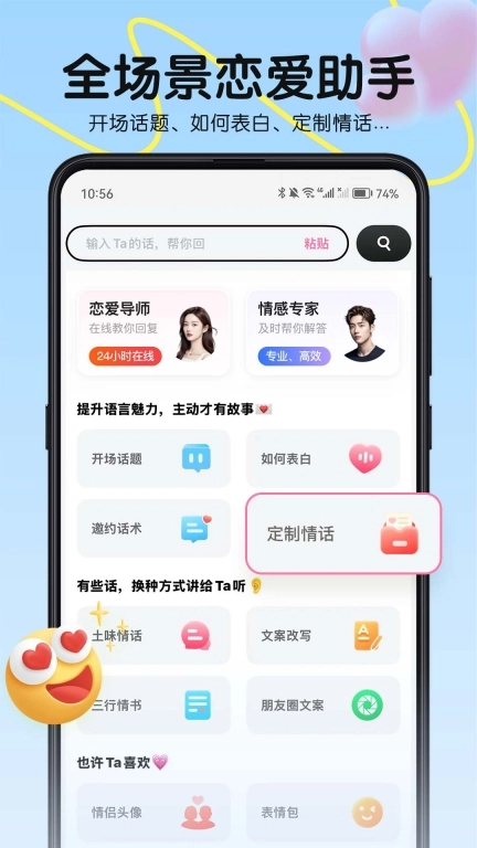 恋爱军师-恋爱键盘高情商话术