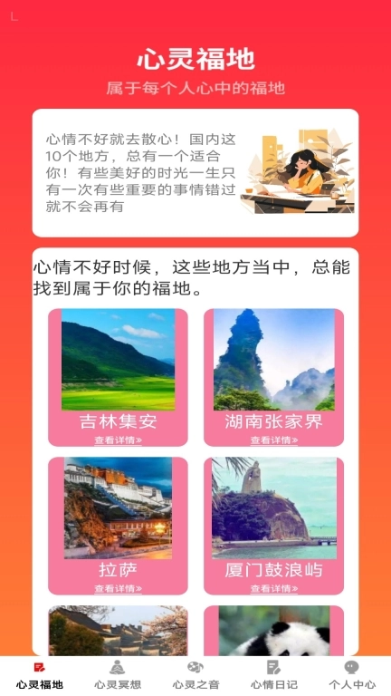 心灵福地