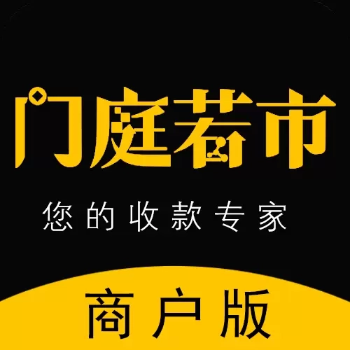 门庭若市商户版