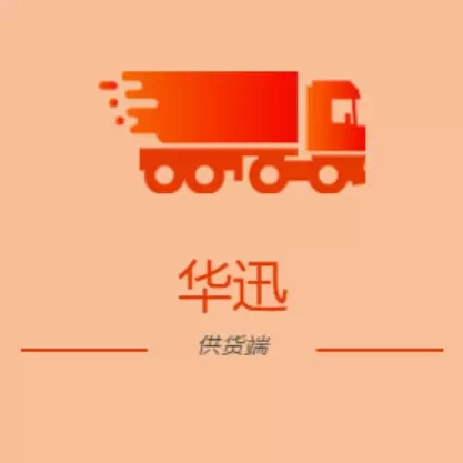 华迅供货商