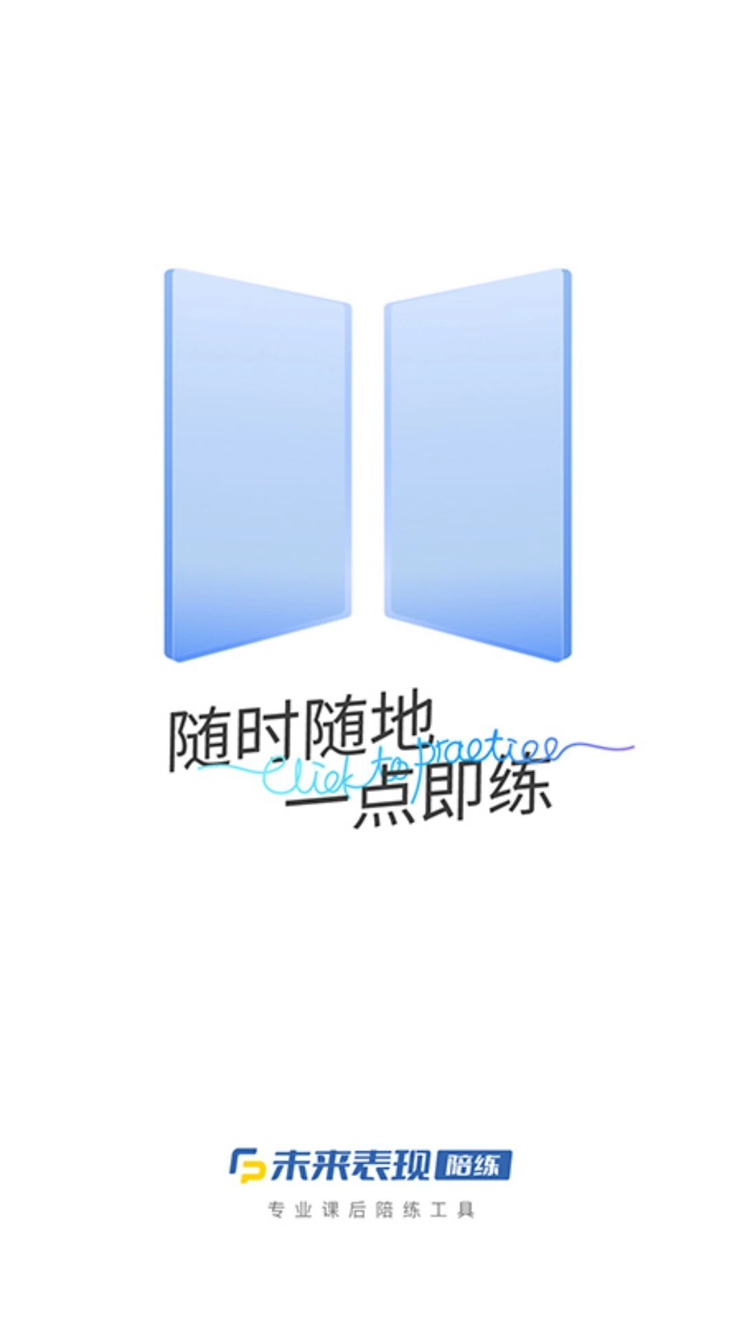 未来表现陪练
