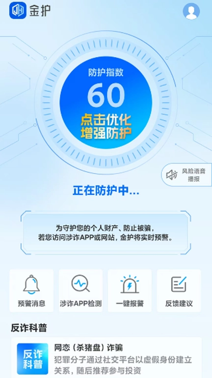 金护-网络诈骗实时预警