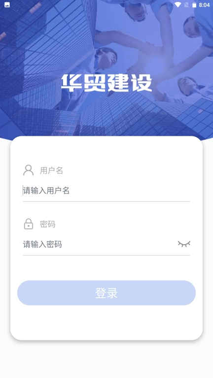 华贸建设