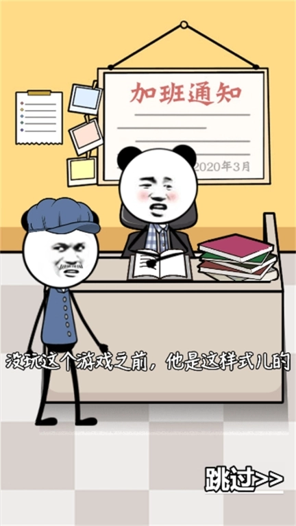 上班族大冒险