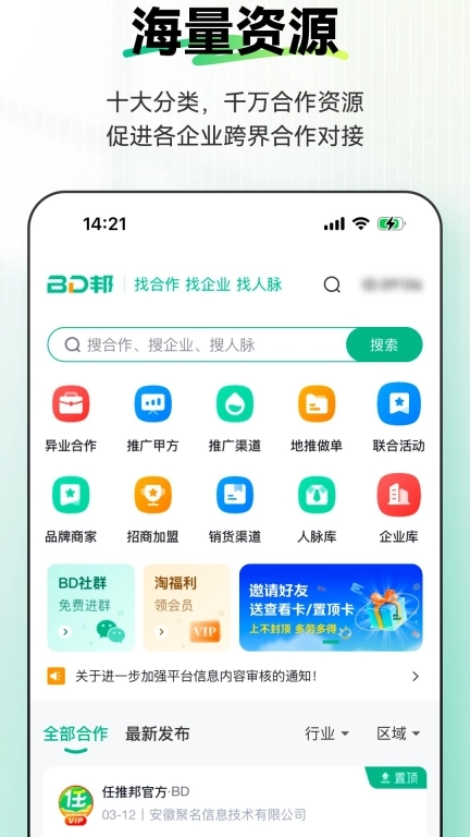 BD邦-BD资源整合商务平台