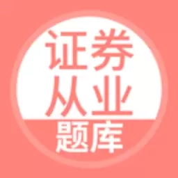 上学吧证券从业考试题库