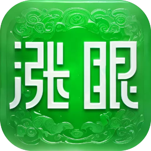 涨眼